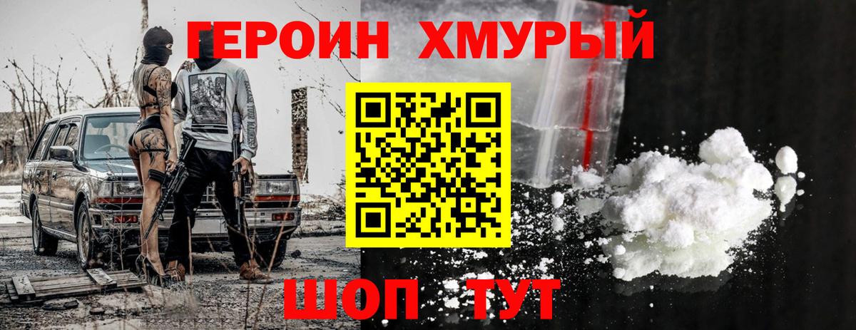 Героин хмурый Курган